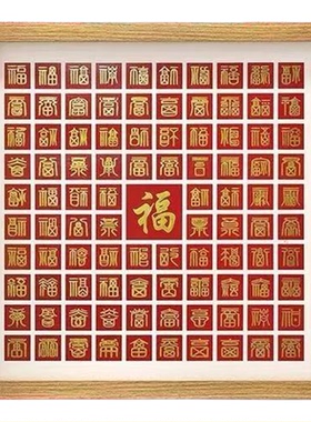 百福图diy新年春节祝福长辈寿礼