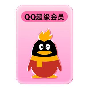【直充到账】腾讯QQ超级会员1个月QQSVIP一个月1月卡 自动充值
