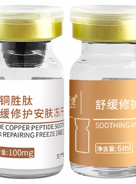 蓝铜胜肽暨南大冻干红印舒缓修护