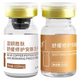 暨南大蓝铜胜肽精华冻干粉清爽去红屏障修护激光后舒缓紧致冻干粉