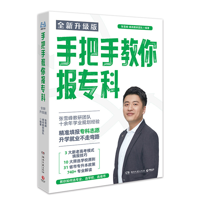手把手教你报专科2026张雪峰团队开学季新学期志愿填报指南多元升学规划从就业看专业选专业高考报专科填报峰阅万卷官方旗舰店