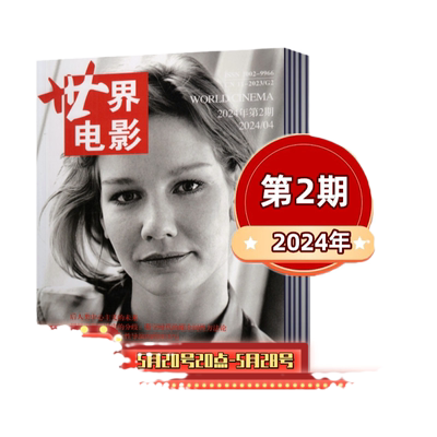 世界电影双月刊影视影评期刊