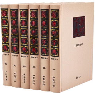 【丝绸面】康熙字典 全六册内容足本无删减 现代点校版 康熙大字典汉语大词典古代汉语字典老书康熙字典(标点整理本)(精)畅销书籍