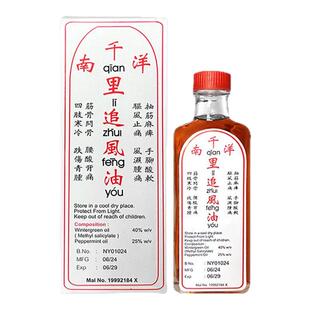 马来西亚南洋千里追风油60ml跌打扭伤活血化瘀消肿止痛风湿骨伤痛