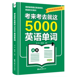 考来考去就这 5000 英语单词 初高中学生实用 单词记背神器 思维导图快速记忆 巧记好背 单词王 语法大全 中考高考必背资料