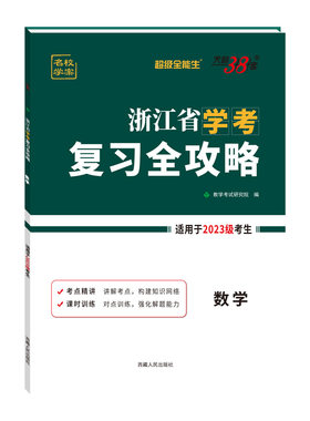 2025级浙江省学考复习全攻略