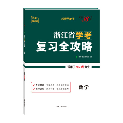 2024级浙江省学考复习全攻略