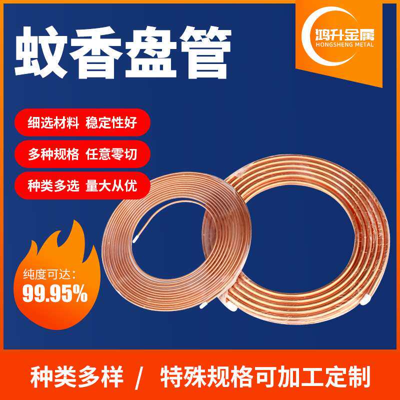 紫铜盘管蚊香盘管TP2脱氧紫铜管空调制冷铜管紫铜盘管