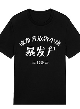 国潮拆迁暴发户短袖t恤男复古怀旧七十80年代先进生产奖文字贫困
