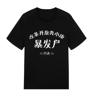 国潮拆迁暴发户短袖t恤男复古怀旧七十80年代先进生产奖文字贫困