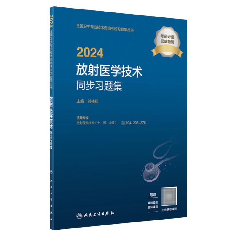 2024放射医学技术同步习题全国卫生专业技术资格放射医学技术士师中级通用人民卫生出版社旗舰店放射技师考试专业代码104 206 376