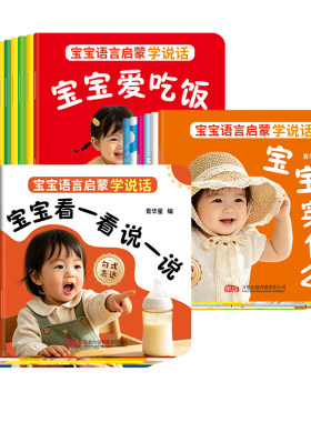宝宝学说话幼儿语言表达启蒙绘本
