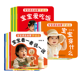 宝宝学说话全18册幼儿语言启蒙绘本0到3岁婴儿早教书0到1岁婴儿书一岁儿童益智认知早教书一岁半认知书2到3岁书籍训练捉迷藏点读