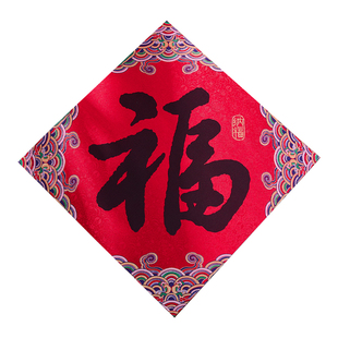 2026年新款马年国风织锦刺绣挥春带背胶家用福字抬头见喜四字对联