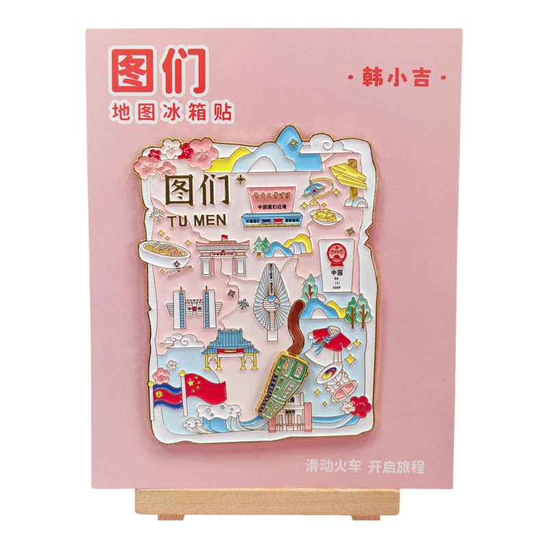 韩小吉图们旅游纪念品滑动地图冰箱贴金属装饰磁贴文创礼物伴手礼