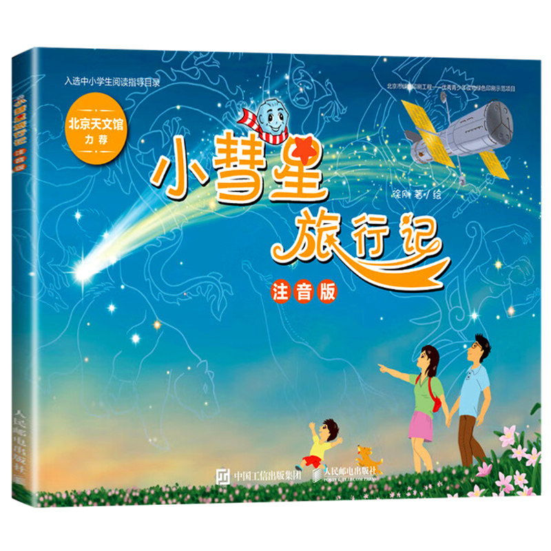 小彗星旅行记注音版 徐刚著 6-7-8岁小学一二年级天文学知识科普书籍青少年儿童宇宙太空银河系正版带拼音课外阅读书