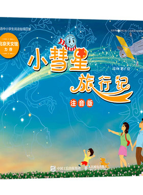 小彗星旅行记徐刚著人民邮电