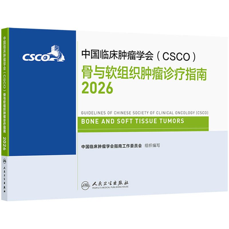 csco指南2026骨与软组织肿瘤诊疗规范人卫肺癌抗癌临床靶向抗肿瘤药物内科外科手册放射治疗淋巴瘤常见恶性癌症临床肿瘤学合订本