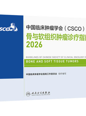 csco指南2026骨与软组织肿瘤诊疗规范人卫肺癌抗癌临床靶向抗肿瘤药物内科外科手册放射治疗淋巴瘤常见恶性癌症临床肿瘤学合订本