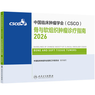 csco指南2026骨与软组织肿瘤诊疗规范人卫肺癌抗癌临床靶向抗肿瘤药物内科外科手册放射治疗淋巴瘤常见恶性癌症临床肿瘤学合订本