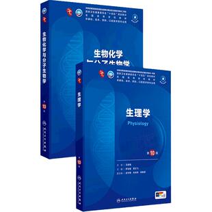 生物化学与分子生物学生理第10十版病理诊断外科妇产科学临床营养精神病11细胞组织胚胎神经病预防医学统计免疫系统解剖药理内科学