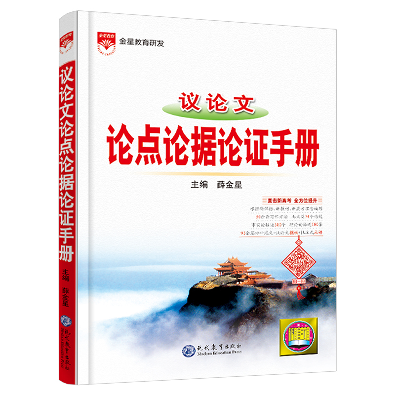 2024新版高中议论文论点论据论证手册薛金星高中基础知识大全语文满分范文作文专项训练高分写作辅导优秀精选记叙文写作技巧指导书