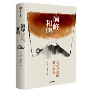 巅峰和鸣 百年企业的共生密码 肖瑞 蒲坚著 三得利 百年基业长青的密码 威士忌日企 企业传记 中信出版社图书 正版