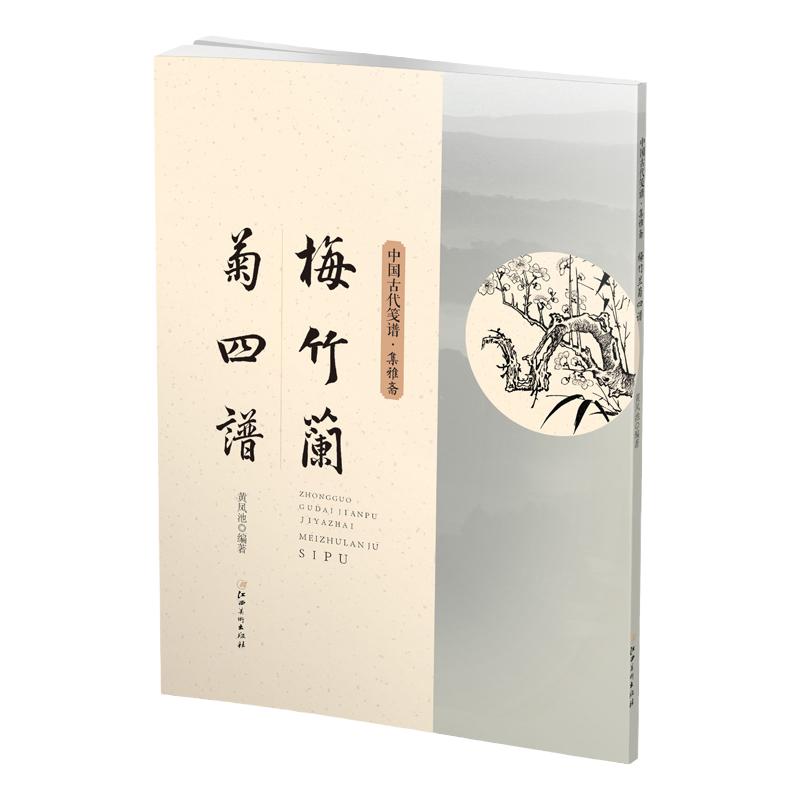 中国古代笺谱·梅竹兰菊四谱-集雅斋画谱 梅兰竹菊国画绘画初学者临摹鉴赏