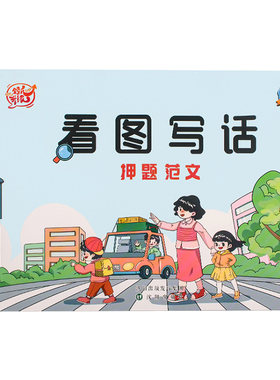 【抖音同款】看图写话押题范文一年级二年级人教版语文专项训练每日一练小学生写作素材积累幼小衔接说话大全字帖和阅读理解启文轩