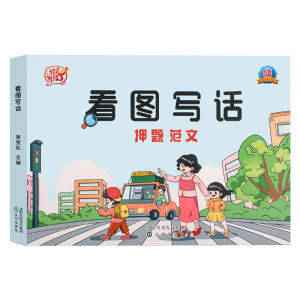 【抖音同款】看图写话押题范文一年级二年级人教版语文专项训练每日一练小学生写作素材积累幼小衔接说话大全字帖和阅读理解启文轩