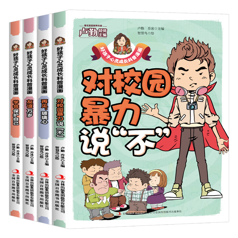 孩子看得懂的反霸凌意识书全套4册对校园暴力说不儿童漫画书男孩女孩你要学会保护自己教孩子拒绝霸凌启蒙图画书小学生防欺凌读物