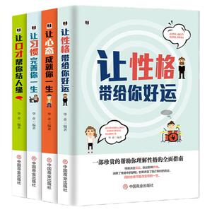 好性格心态习惯口才【套书4本】《让口才帮你结人缘》+《让习惯完善你一生》+《让心态成就你一生》+《让性格带给你好运》