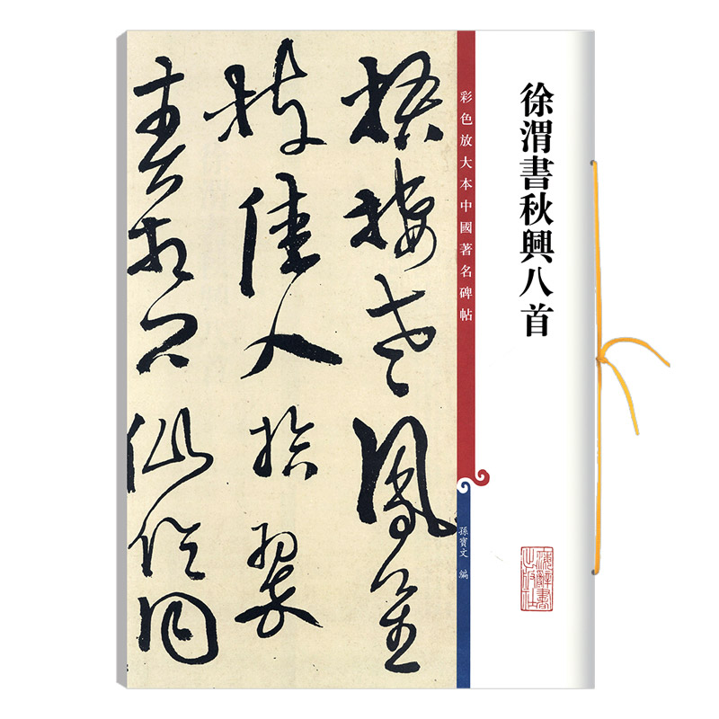 学海轩 徐渭书秋兴八首杜甫 高清彩色放大本中国著名碑帖繁体旁注孙宝文草书毛笔字帖书法临摹练字帖上海辞书出版社