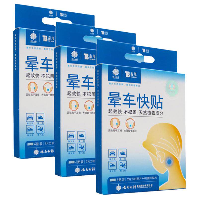 云南白药泰邦晕车快贴6贴预防缓解乘车乘船乘机引起眩晕呕吐恶心