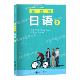 日本留学考试EJU标准教材新发现日语2适应初级到高级阶段日语学习上海交通大学出版社