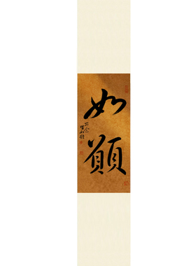 手写如愿书法卷轴乔迁新婚礼物