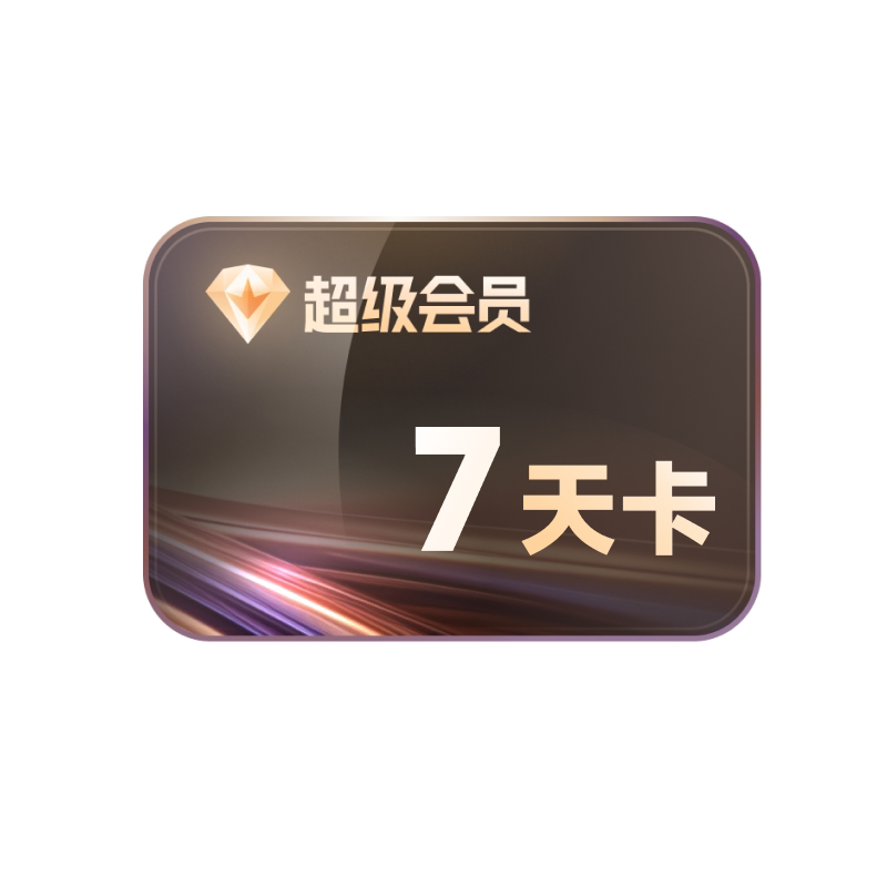 【填手机号】迅雷超级会员SVIP7天卡10TB空间超级通道加速