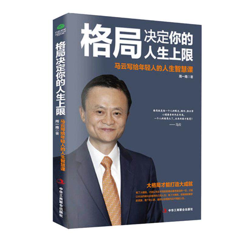 正版格局决定你的人生上限马云写给年轻人的人生智慧课从阿里巴巴到淘宝支付宝马云的奋斗史可以影响你人生的智慧书