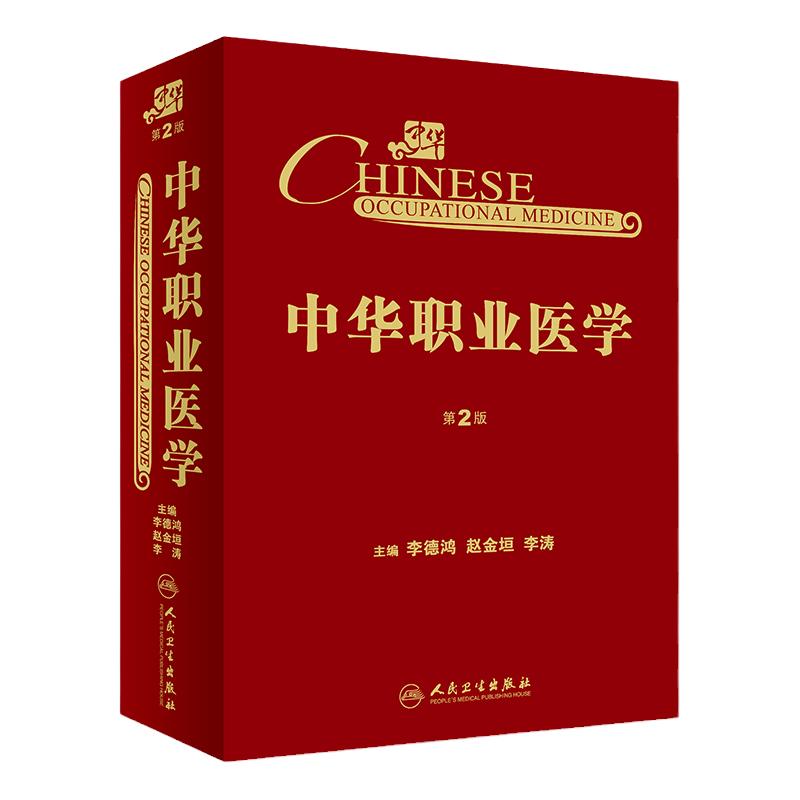 中华职业医学 第二版 第2版 李德鸿 赵金垣 李涛 职业病范畴医学临床流行病学职业病治疗预防管理劳动能力鉴定尘肺呼吸系统疾病