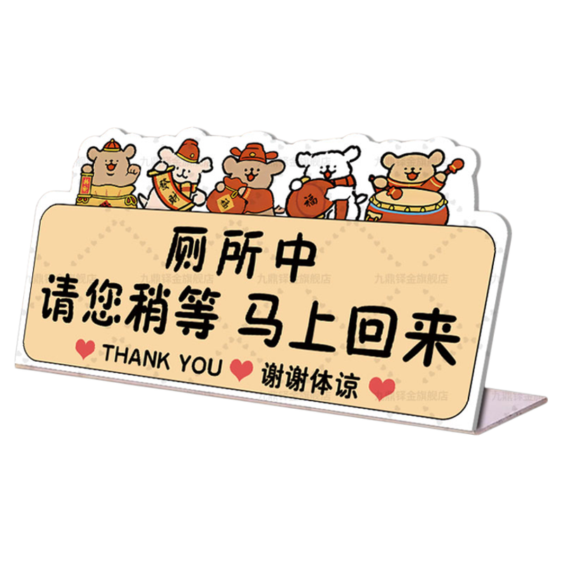免费定制上洗手间马上回来提示牌
