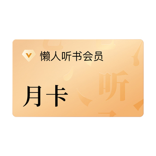 【88VIP立减】懒人听书vip会员月卡1个月 听书会员填手机号直充