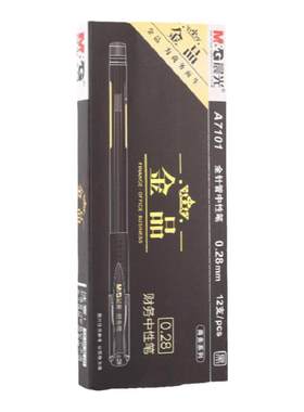 晨光0.28mm财务专用中性笔