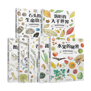 浪花朵朵正版 盛口满的手绘自然图鉴9册任选 水果的秘密蔬菜的植物学果实的旅行食肉动物探秘 7-10岁 儿童科普百科绘本 后浪童书