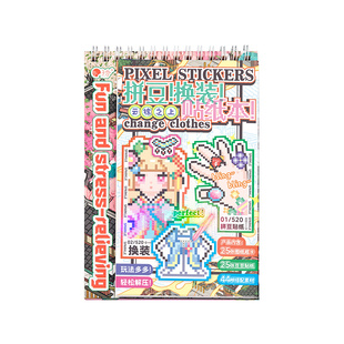 子亦云锦之上拼豆换装贴纸本像素风主题场景穿搭游戏贴纸书可爱卡通拼贴画手工diy手账素材装饰儿童益智玩具