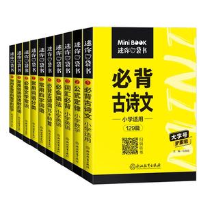 小学通用 科目任选 小学迷你基础知识手册全套小学生必背知识库套装语文古诗文数学公式定律英语词汇科学教科版口袋书随身口袋书