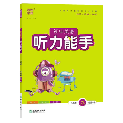 25秋初中英语听力能手九年