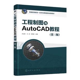 工程制图与AutoCAD教程 第三版 制图基本知识 化工工艺流程图绘制 AutoCAD绘图基础 高等院校工程图学应用教材 工程技术人员参考书