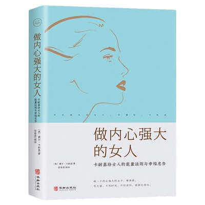 现货正版 做一个内心强大的女人 卡耐基写给女人的智慧书修养气质情商情绪管理适合女性看的书女性心理励志书籍 畅销书排行榜