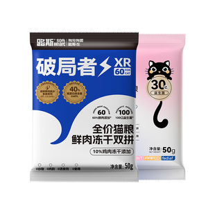 路斯破局者一代二代猫粮全价鲜肉冻干双拼猫粮试吃装50g*2包