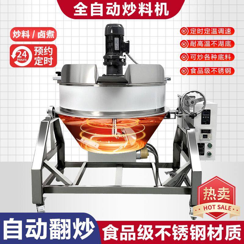商用多功能搅拌夹层锅凉粉米豆腐油茶熬糖熬油全自动导热油炒料机